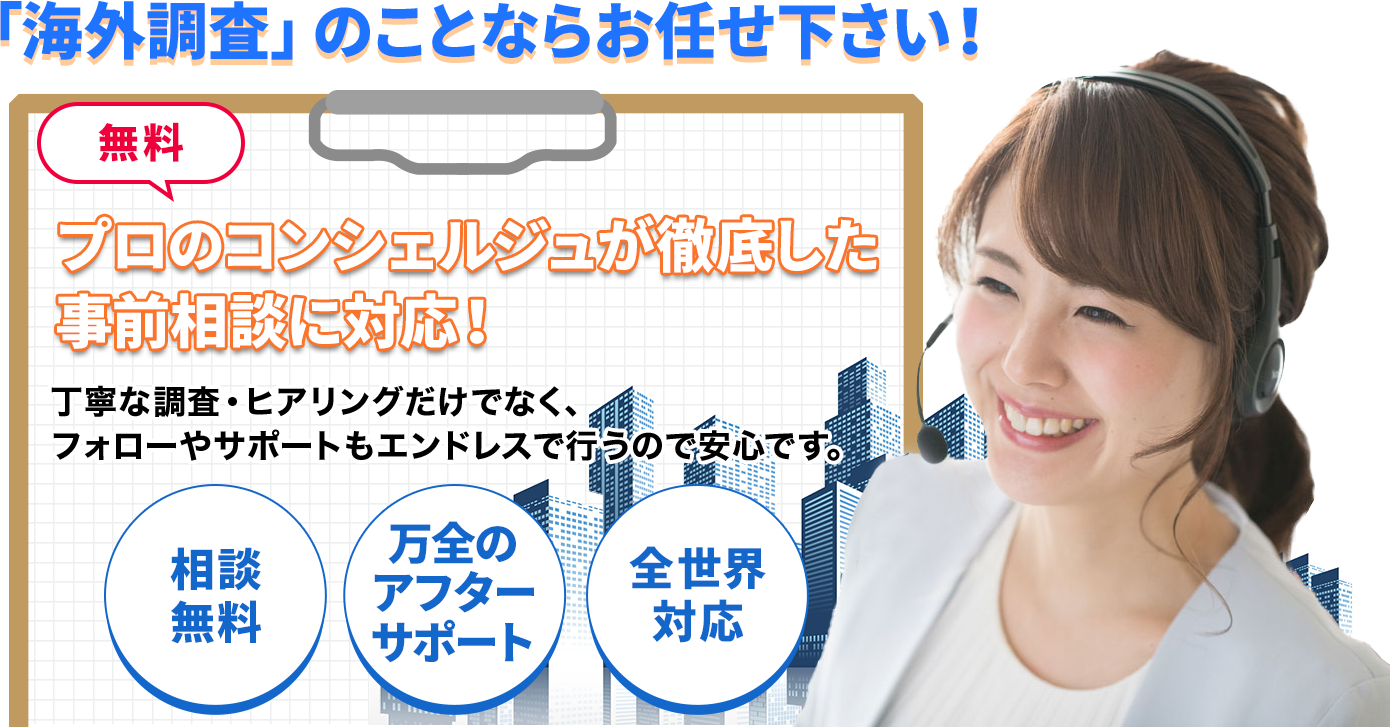 「海外調査」のことならお任せ下さい！プロのコンシェルジュが徹底した事前相談に対応！